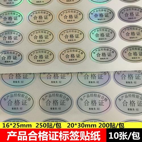 專業定制 16*25mm產品鐳射20*30合格證不干膠標簽，防水變色貼紙印刷解析