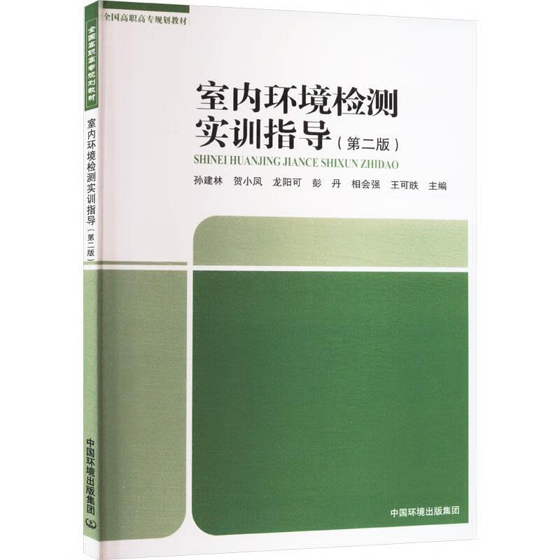 室內環境檢測實訓指導 從理論到實踐的環境檢測技術解析